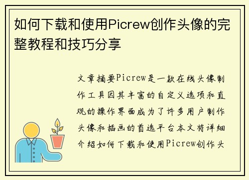 如何下载和使用Picrew创作头像的完整教程和技巧分享