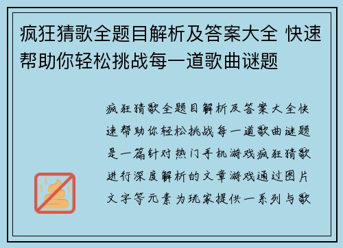 疯狂猜歌全题目解析及答案大全 快速帮助你轻松挑战每一道歌曲谜题