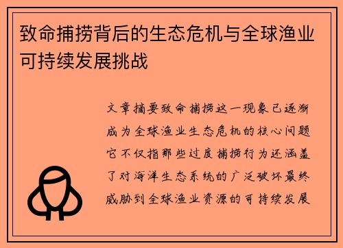 致命捕捞背后的生态危机与全球渔业可持续发展挑战