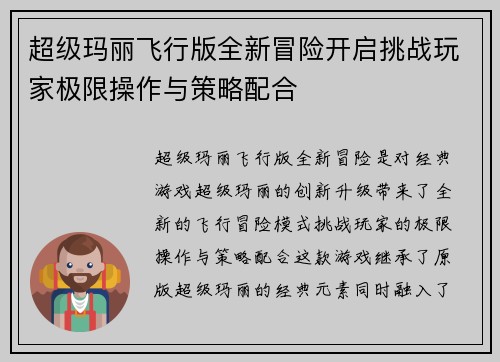 超级玛丽飞行版全新冒险开启挑战玩家极限操作与策略配合