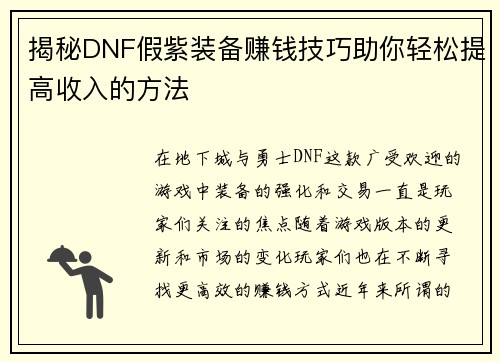 揭秘DNF假紫装备赚钱技巧助你轻松提高收入的方法