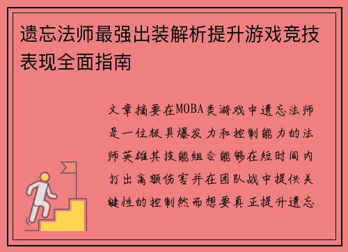 遗忘法师最强出装解析提升游戏竞技表现全面指南