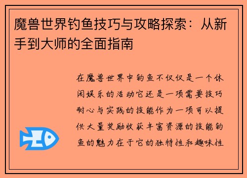 魔兽世界钓鱼技巧与攻略探索：从新手到大师的全面指南
