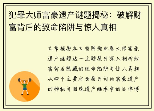 犯罪大师富豪遗产谜题揭秘：破解财富背后的致命陷阱与惊人真相
