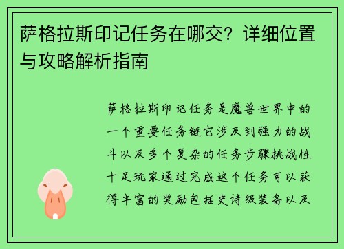 萨格拉斯印记任务在哪交？详细位置与攻略解析指南