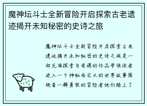 魔神坛斗士全新冒险开启探索古老遗迹揭开未知秘密的史诗之旅