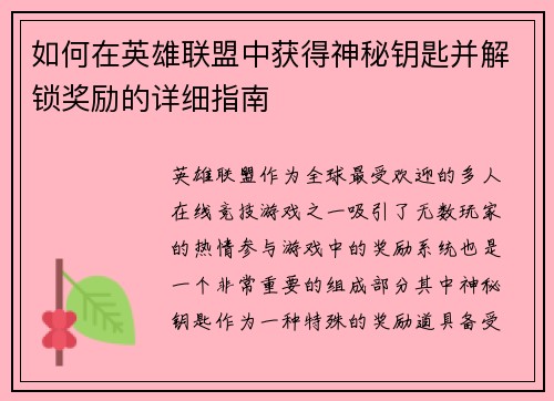 如何在英雄联盟中获得神秘钥匙并解锁奖励的详细指南