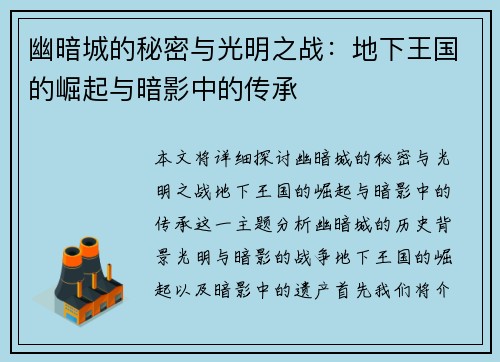 幽暗城的秘密与光明之战：地下王国的崛起与暗影中的传承