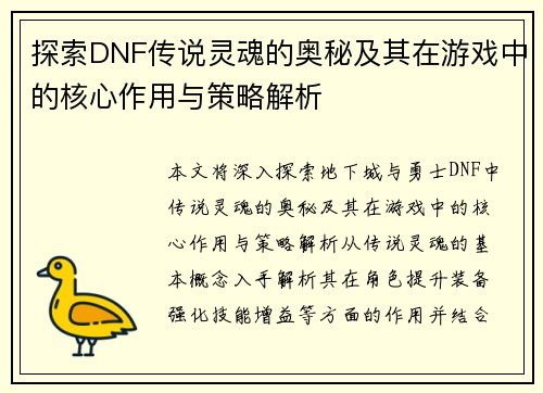 探索DNF传说灵魂的奥秘及其在游戏中的核心作用与策略解析