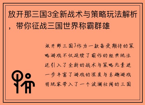 放开那三国3全新战术与策略玩法解析，带你征战三国世界称霸群雄