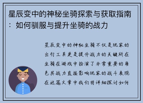 星辰变中的神秘坐骑探索与获取指南：如何驯服与提升坐骑的战力
