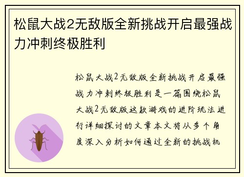 松鼠大战2无敌版全新挑战开启最强战力冲刺终极胜利