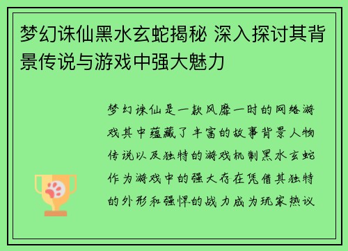 梦幻诛仙黑水玄蛇揭秘 深入探讨其背景传说与游戏中强大魅力