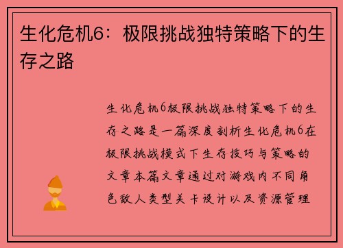 生化危机6：极限挑战独特策略下的生存之路