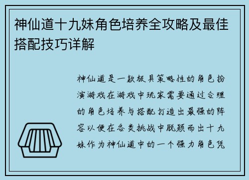 神仙道十九妹角色培养全攻略及最佳搭配技巧详解