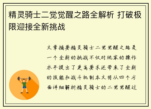 精灵骑士二觉觉醒之路全解析 打破极限迎接全新挑战