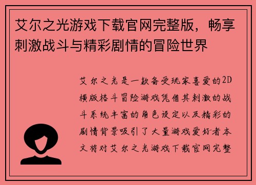 艾尔之光游戏下载官网完整版，畅享刺激战斗与精彩剧情的冒险世界