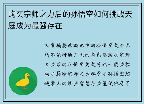 购买宗师之力后的孙悟空如何挑战天庭成为最强存在
