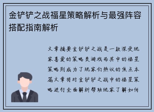 金铲铲之战福星策略解析与最强阵容搭配指南解析