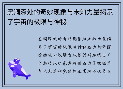 黑洞深处的奇妙现象与未知力量揭示了宇宙的极限与神秘