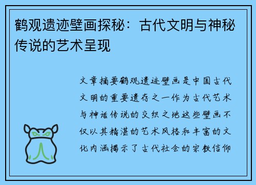 鹤观遗迹壁画探秘：古代文明与神秘传说的艺术呈现