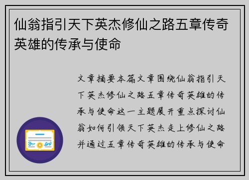 仙翁指引天下英杰修仙之路五章传奇英雄的传承与使命