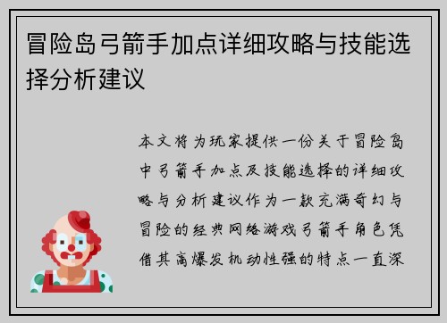 冒险岛弓箭手加点详细攻略与技能选择分析建议